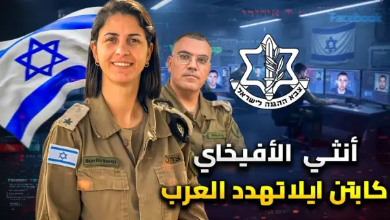 إيلا واويا المتحدثة الجديدة باسم جيش الاحتلال بالعربية