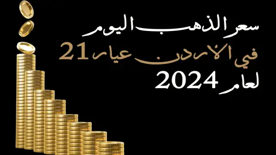 أسعار الذهب في السوق الأردنية