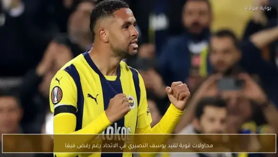 يوسف النصيري في قميص نادي الاتحاد
