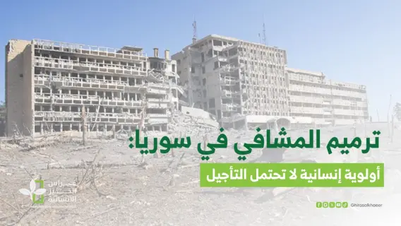 مستشفيات سورية تتلقى دعماً لإعادة التأهيل