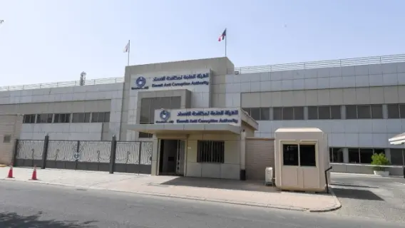 مبنى هيئة مكافحة الفساد في الكويت