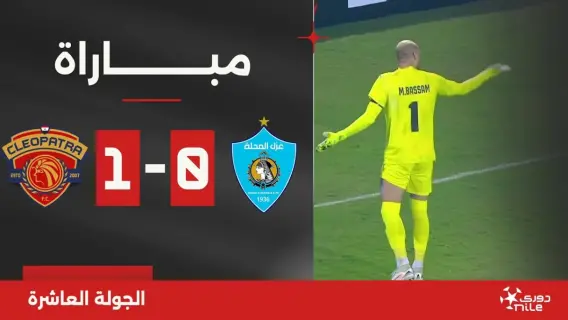 لاعبو سيراميكا كليوباترا يحتفلون بالفوز