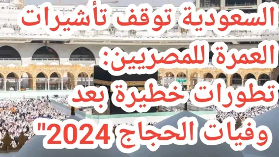 إيقاف تأشيرات العمرة يربك شركات السياحة المصرية