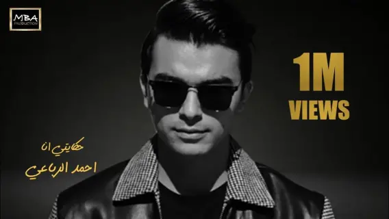 الفنان أحمد الرباعي خلال تصوير فيديو كليب جديد