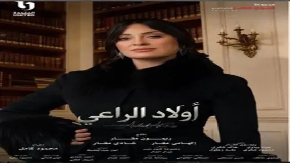 نرمين الفقي بدور فايقة الراعي في مسلسل أولاد الراعي