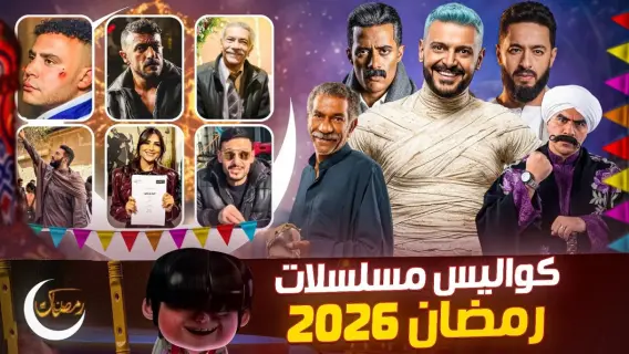 أحمد العوضي في دور علي كلاي بمسلسل رمضان 2026