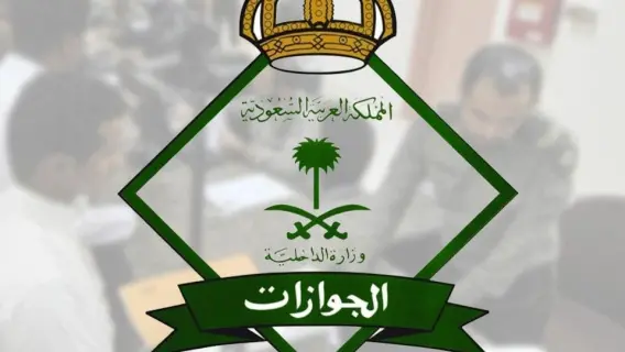 الجوازات السعودية