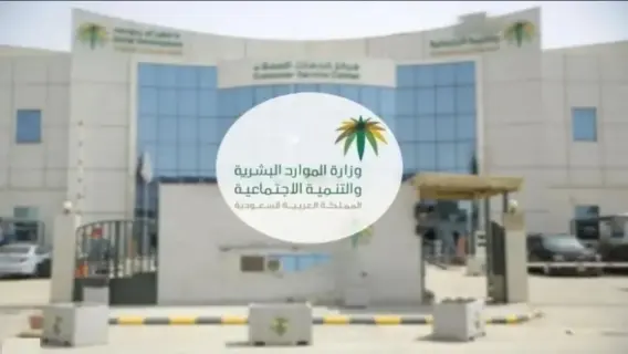 Saudi HR Ministry