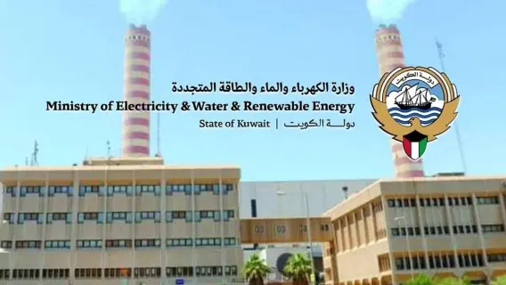 وزارة الكهرباء والماء بالكويت