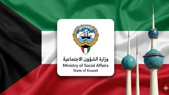 وزارة الشئون الاجتماعية بالكويت