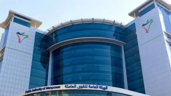 الهيئة العامة للقوى العاملة في الكويت
