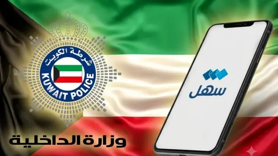 الداخلية الكويتية