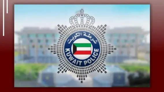 شرطة الكويت