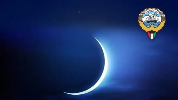 موعد عيد الفطر في الكويت 2026: هيئة الرؤية الشرعية تترقب هلال شوال في معهد الأبحاث