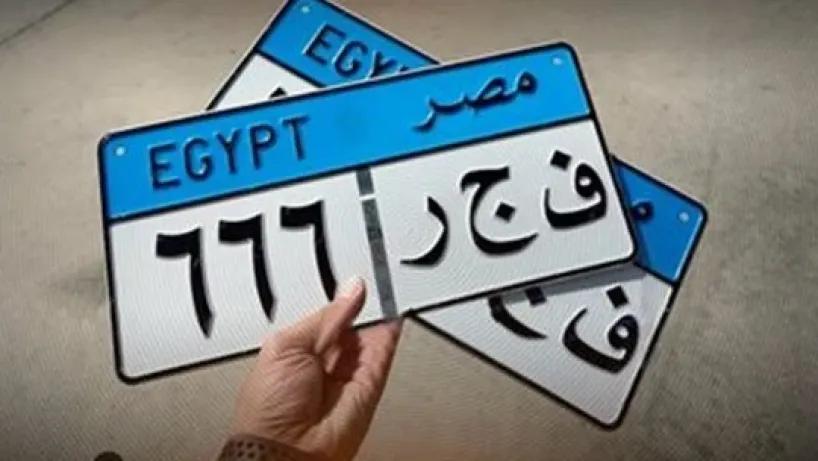 مزايدة على لوحة سيارة مميزة