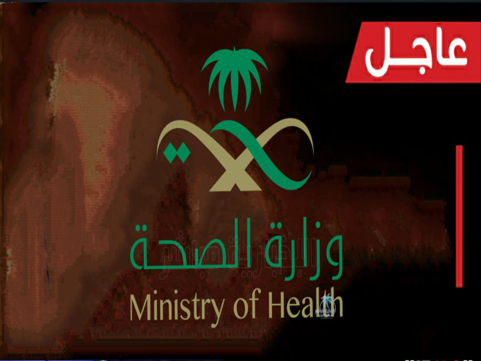 وزارة الصحة السعودية تعلن انتشار متحور كورونا دلتا في كافة أنحاء المملكة