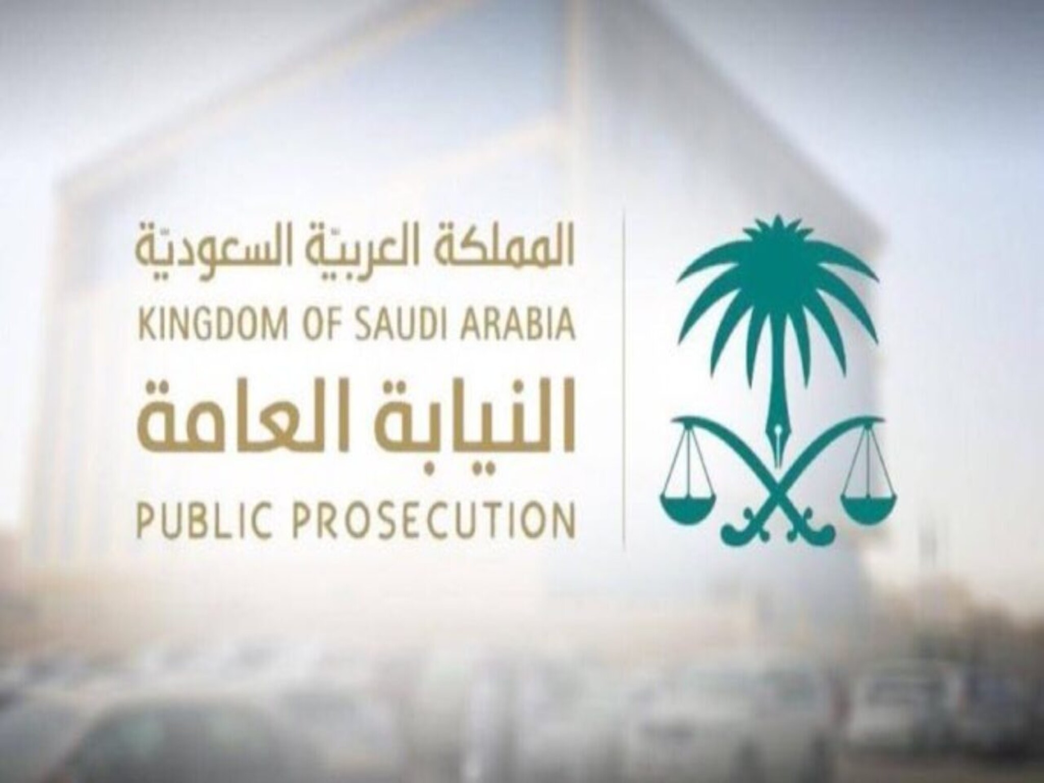 النيابة العامة السعودية تحدد حالات فرض العقوبة المشددة على المتحرش