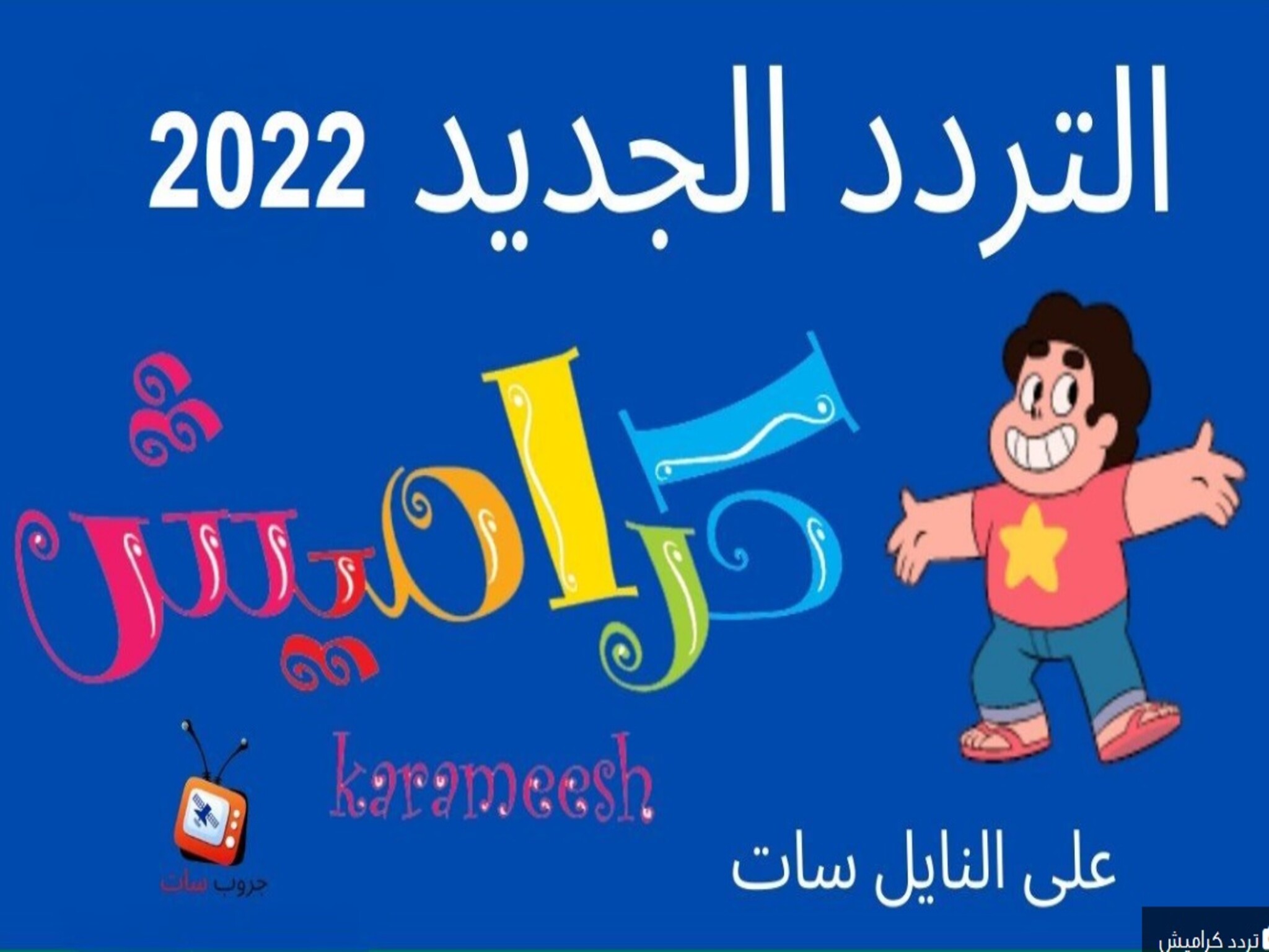 تردد قناة كراميش 2023 الجديد علي النايل سات وعربسات Karameesh TV قنوات كرتون