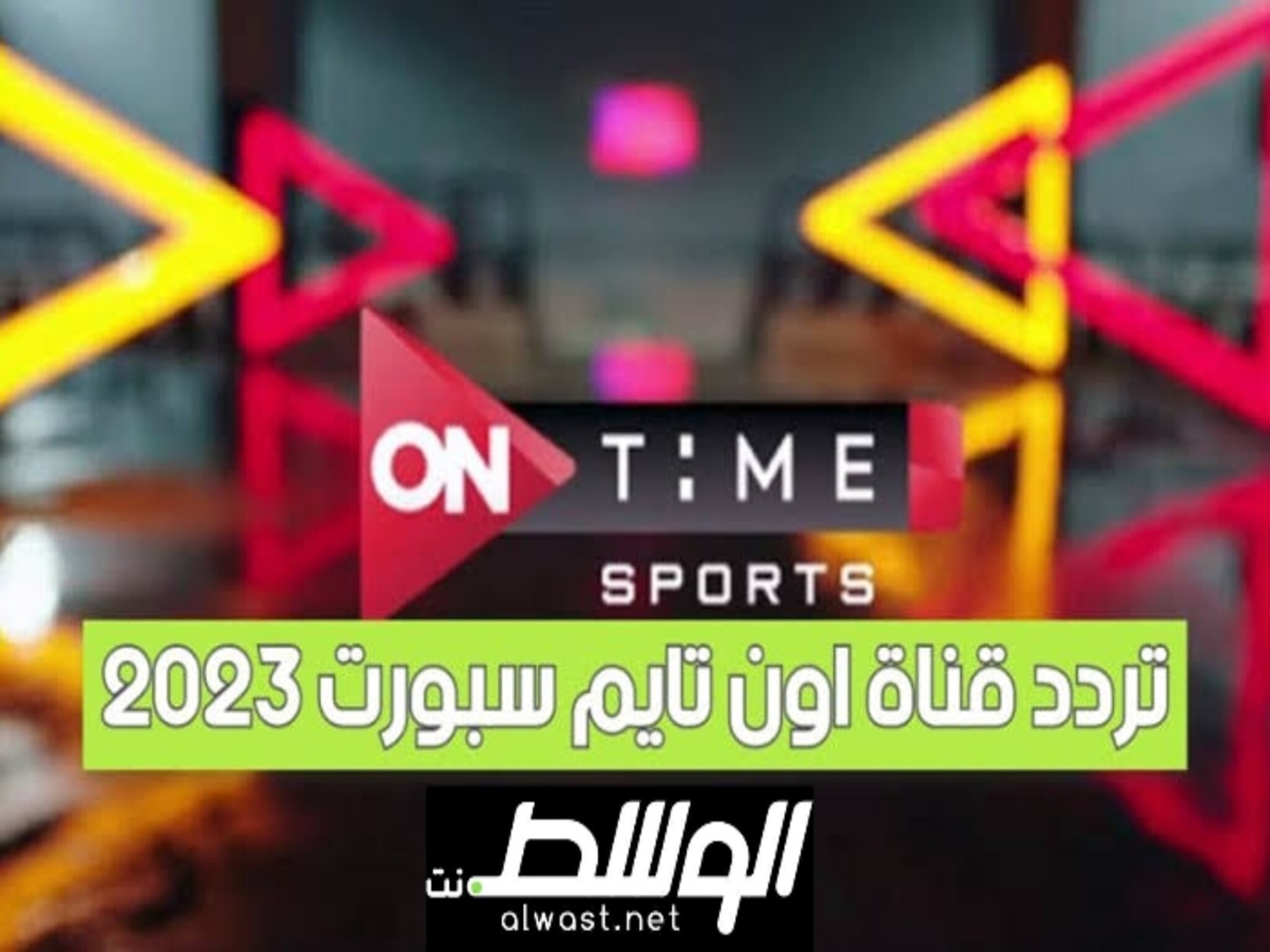 تردد قناة ON Time Sport الناقلة لمباراة الأهلي والزمالك 2024