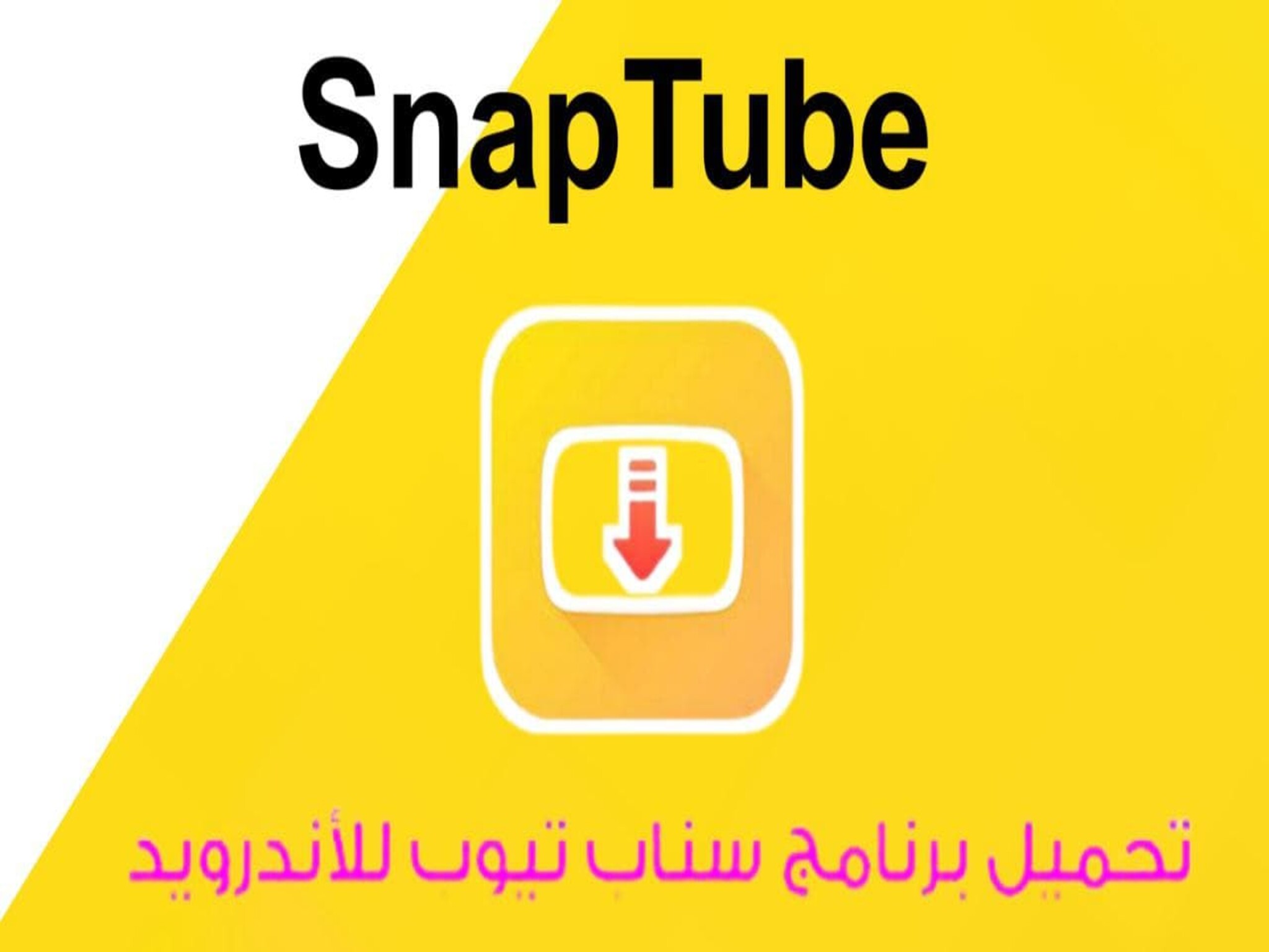 Snaptube 2023 | تحميل برنامج سناب تيوب إصدار V30 لتحميل الفيديوهات للأندرويد والايفون