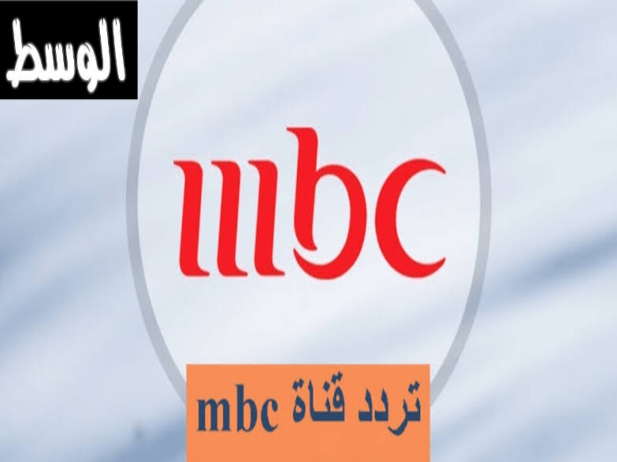 تردد قناة ام بي سي MBC 1 علي الأقمار الصناعية بجودة HD
