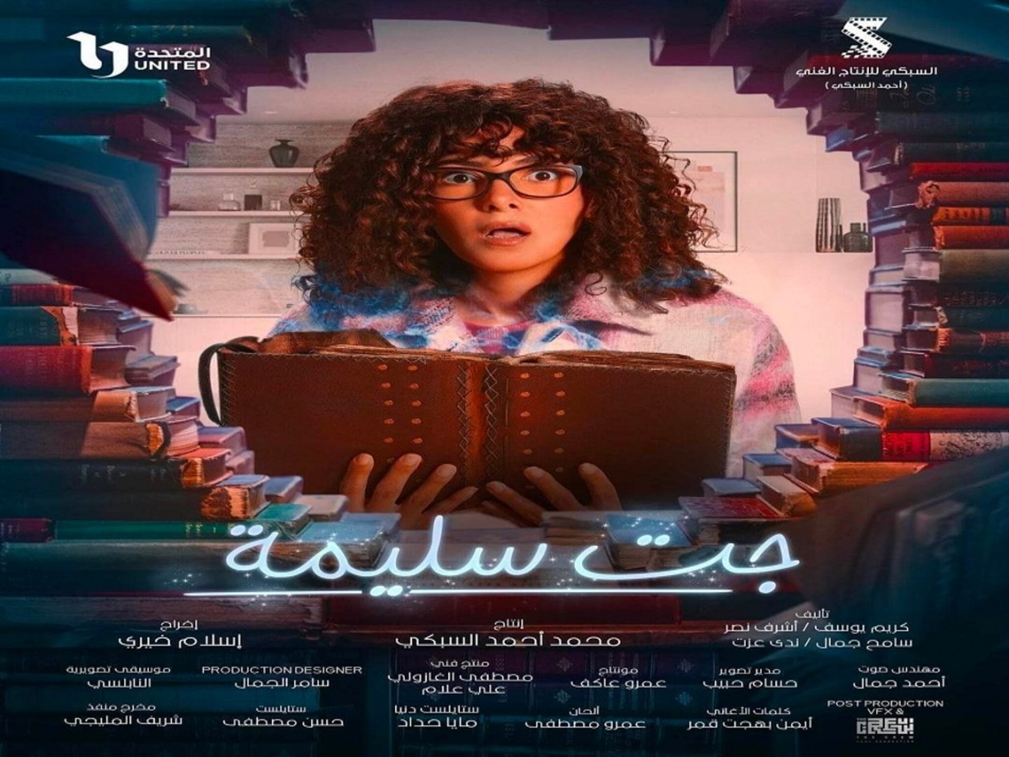 دنيا سمير غانم تعود للمنافسة الرمضانية في مسلسل «جت سليمة» رمضان(2023)
