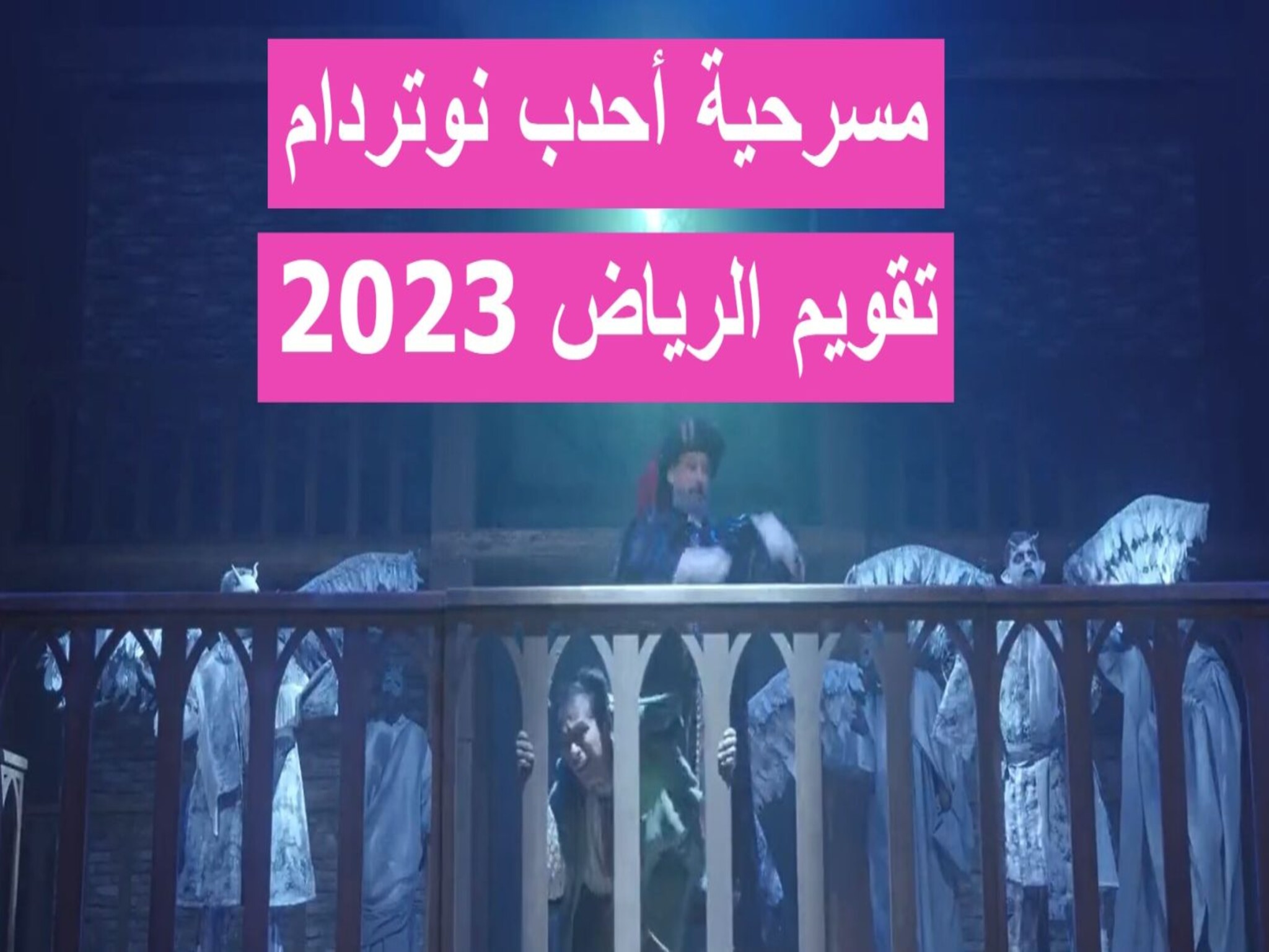 مسرحية «أحدب نوتردام» موعد وخطوات حجز التذاكر في الرياض 2023