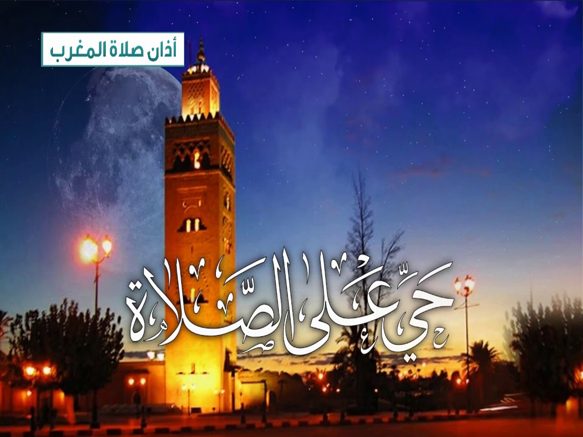 إعلان أسباب تأخير أذان المغرب في السعودية 3 دقائق في رمضان