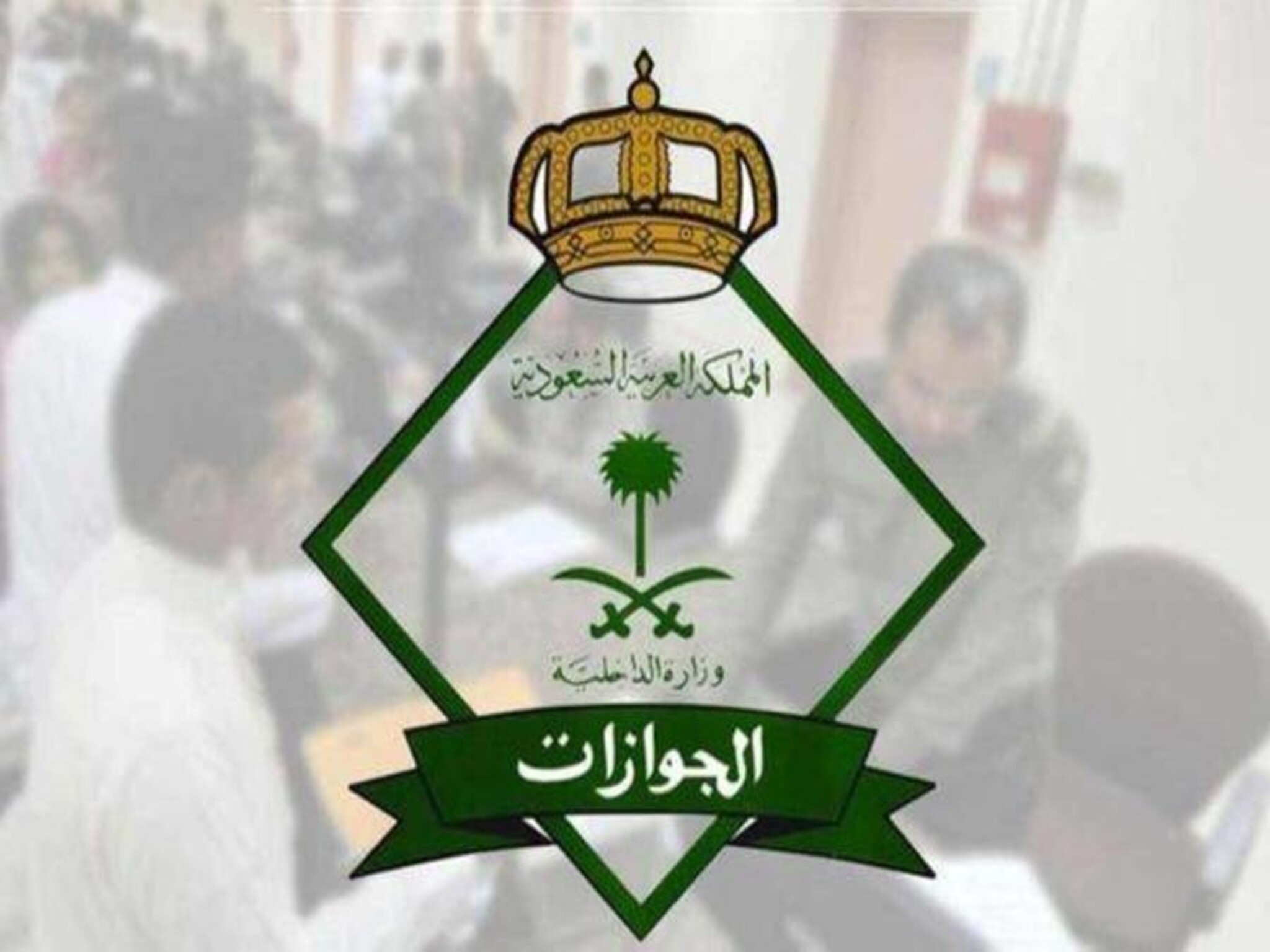 الجوازات السعودية تعلن تقديم خدماتها للمواطنين ورعايا الدول القادمين من السودان