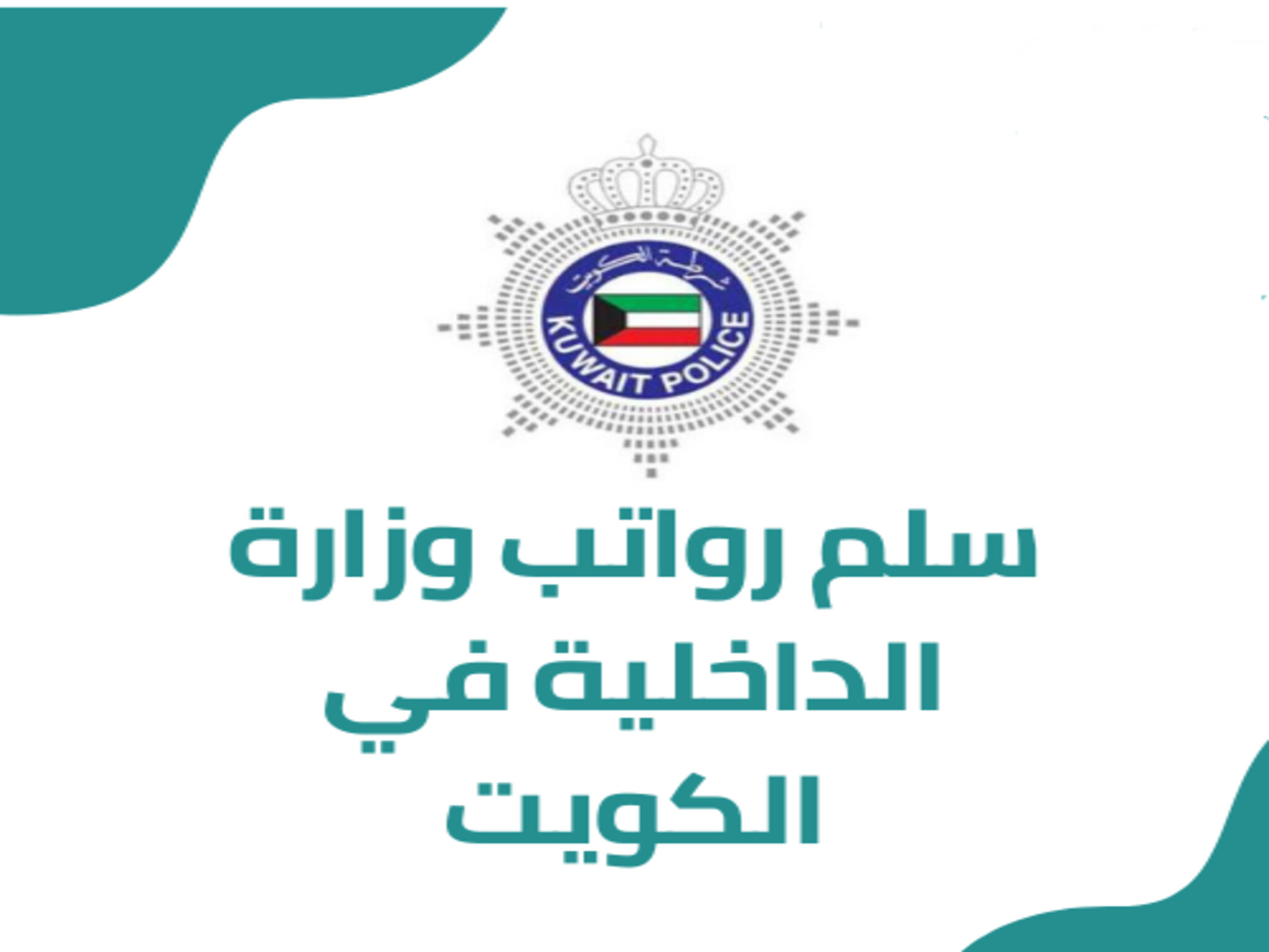 سلم رواتب وزارة الداخلية في الكويت 2023 للضباط والمهنيين