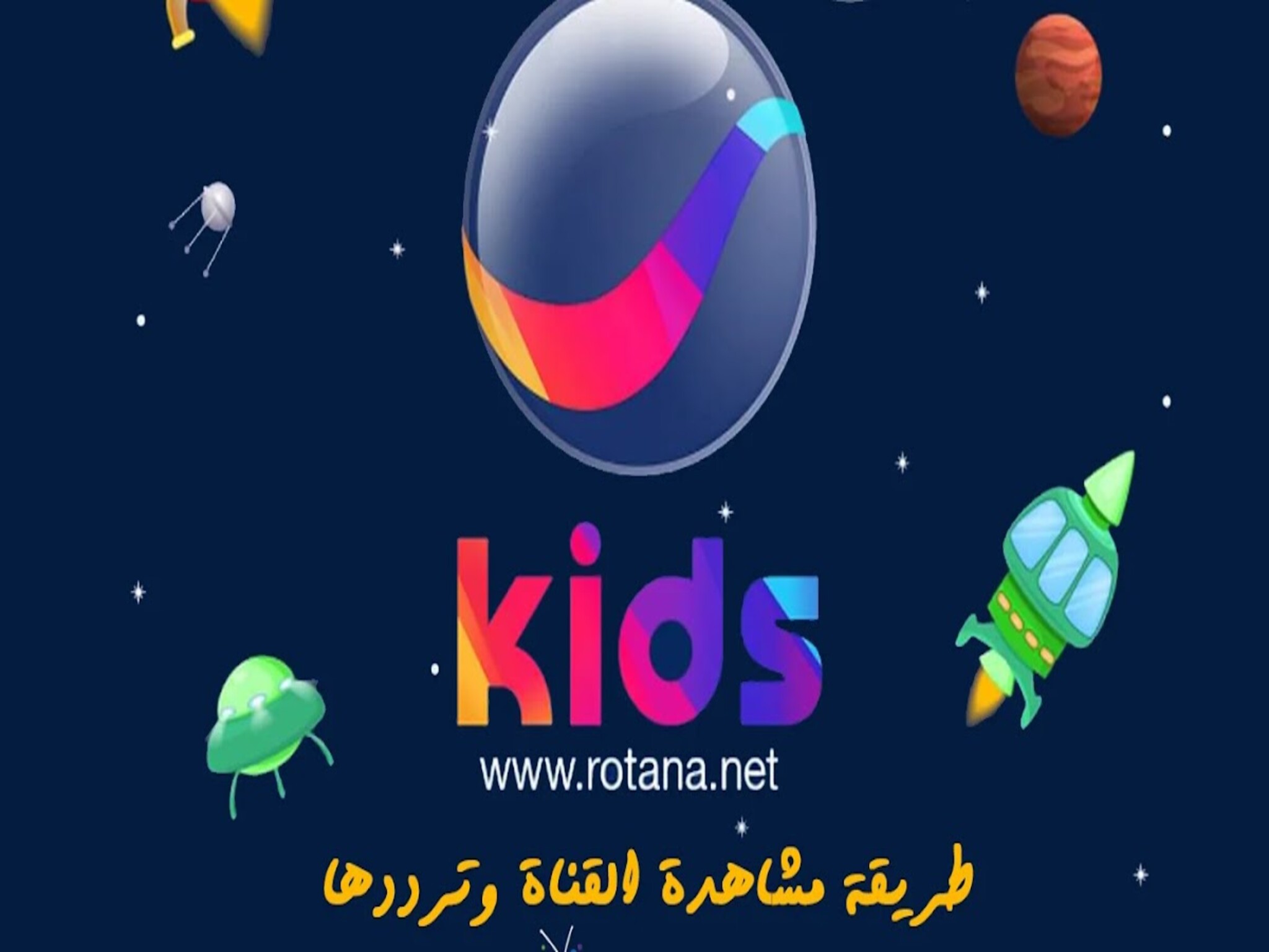 تردد قناة روتانا كيدز الجديد “2024” Rotana Kids علي الأقمار الصناعية