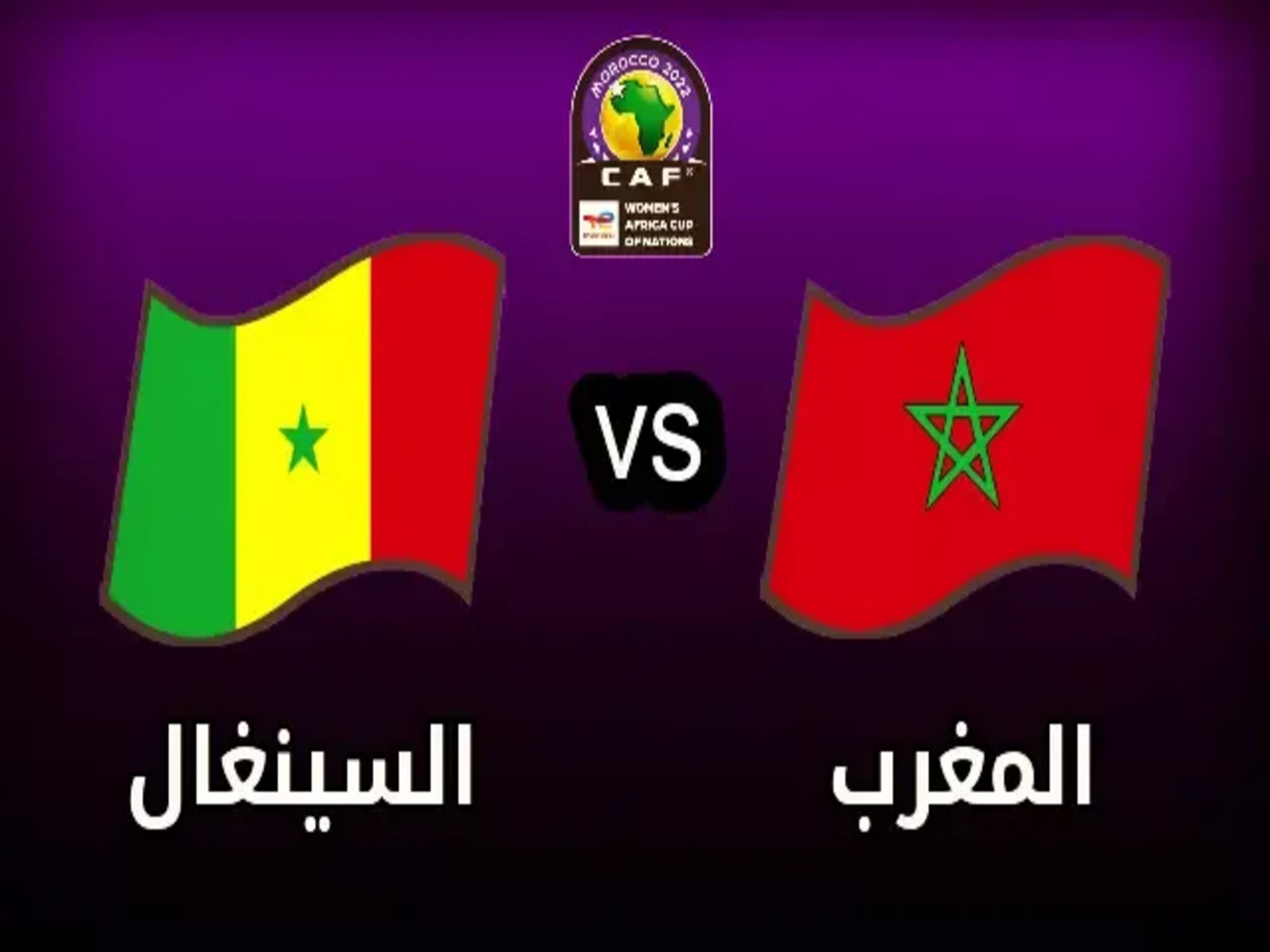 موعد مباراة المغرب والسنغال في نهائي كأس أفريقيا تحت "17" عام 2023