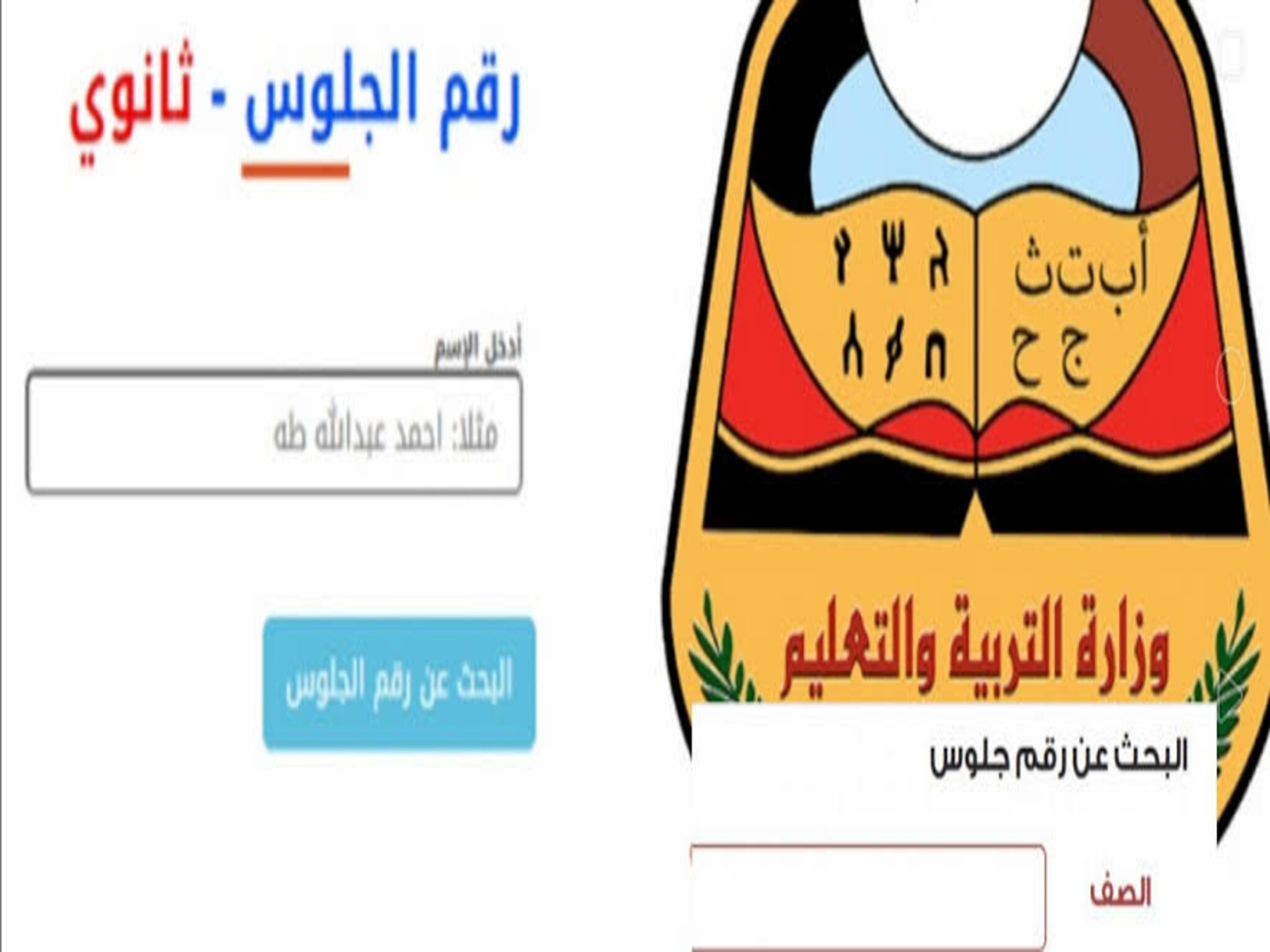 خطوات الإستعلام عن رقم الجلوس بالاسم “الصف التاسع والثانوي“ اليمن 2023 إلكترونيًا
