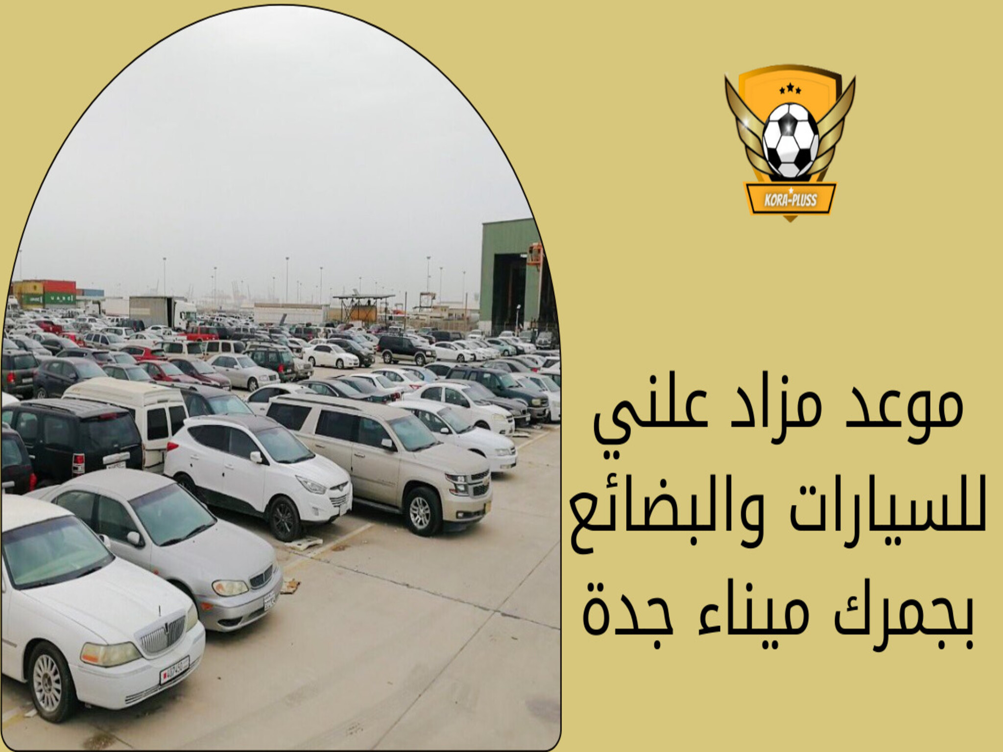 " الجمارك" تعلن عن طرح مزاد لبيع بضائع وسيارات في ميناء جدة الأسلامي