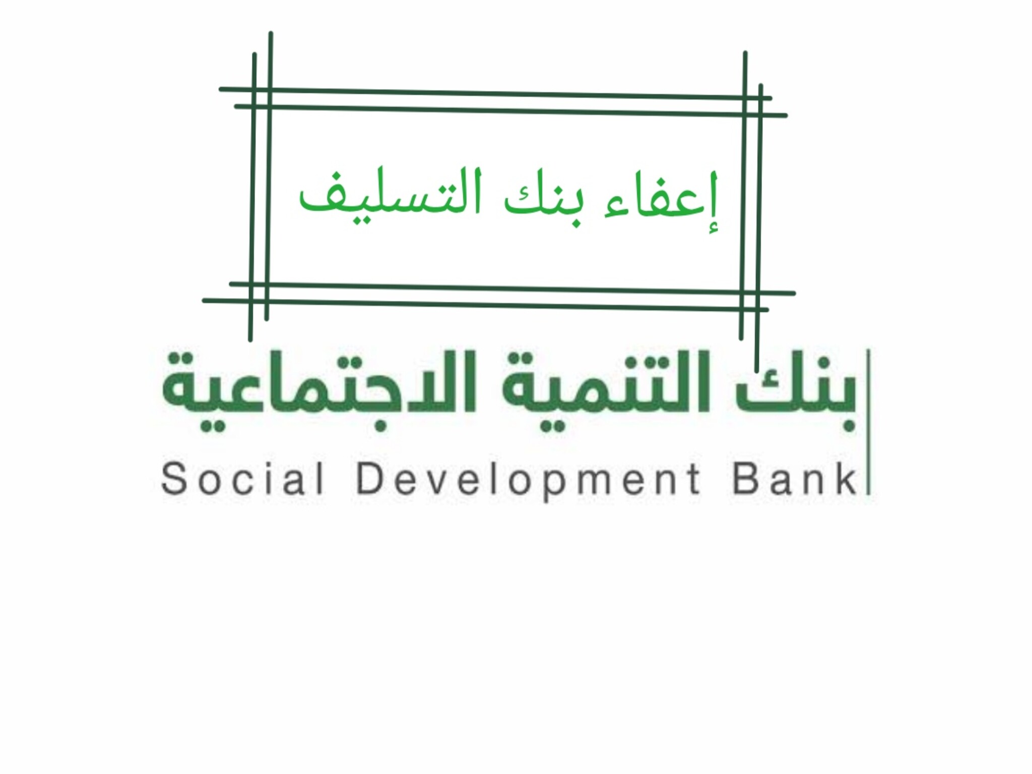 طريقة الإستعلام عن إعفاء البنوك و إسقاط القروض فى السعودية