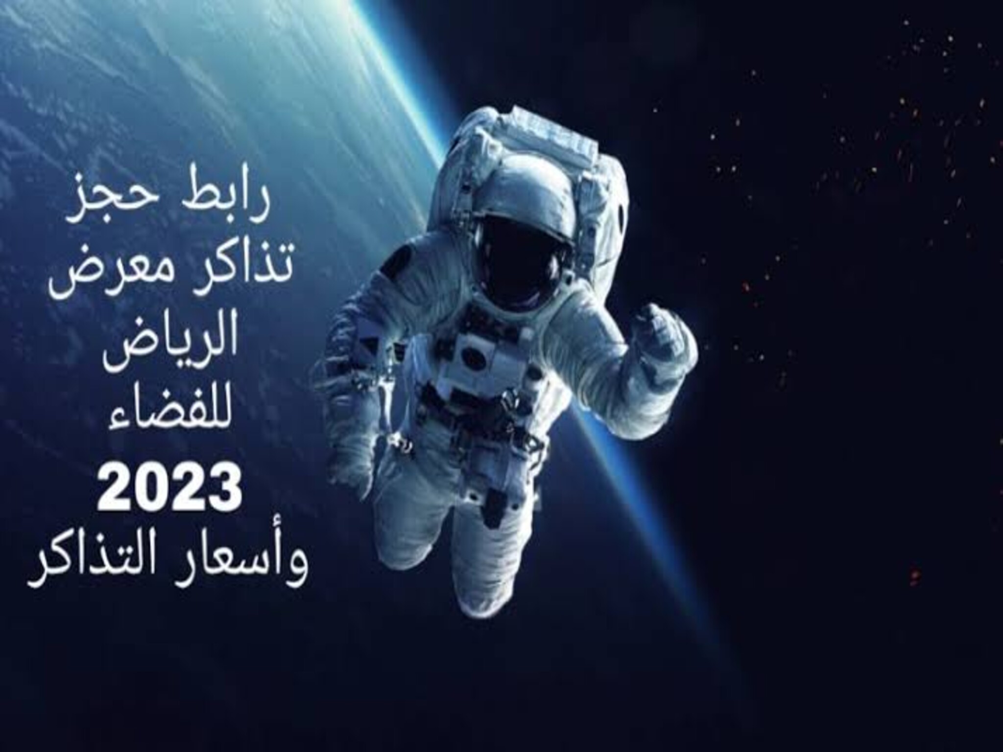 كيفية حجز تذاكر معرض السعودية للفضاء المجانية 2023/1444