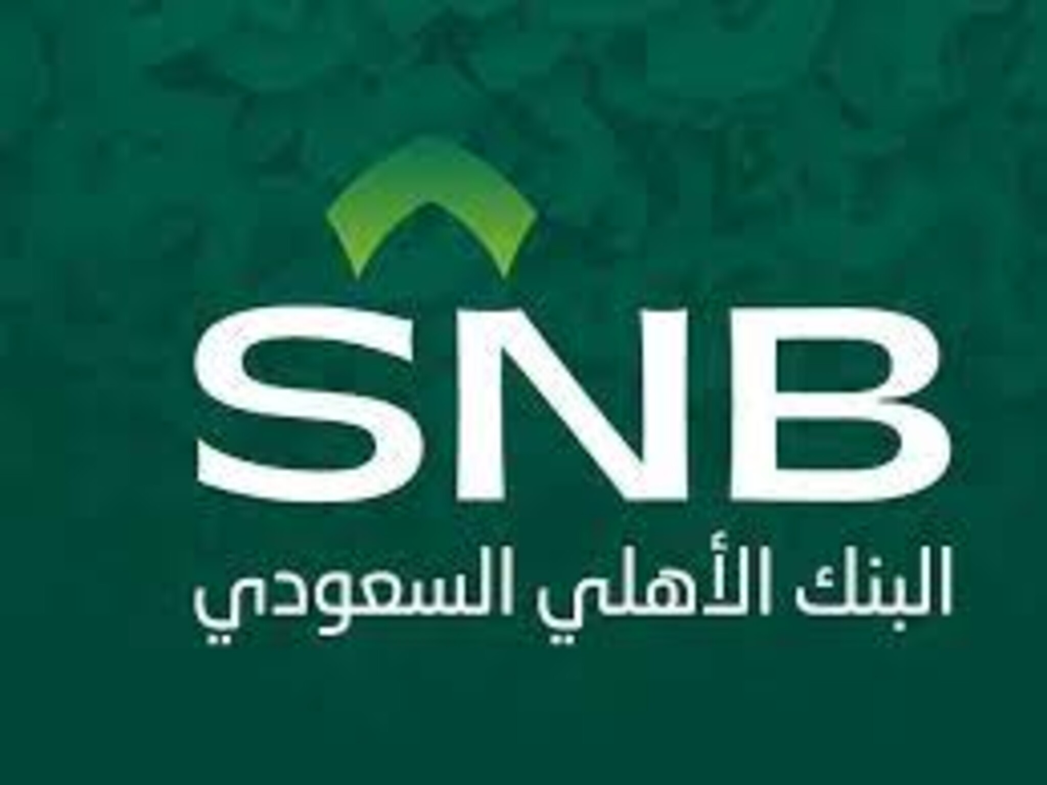 شروط الحصول على تمويل تكميلي من البنك الأهلى السعودي 1444