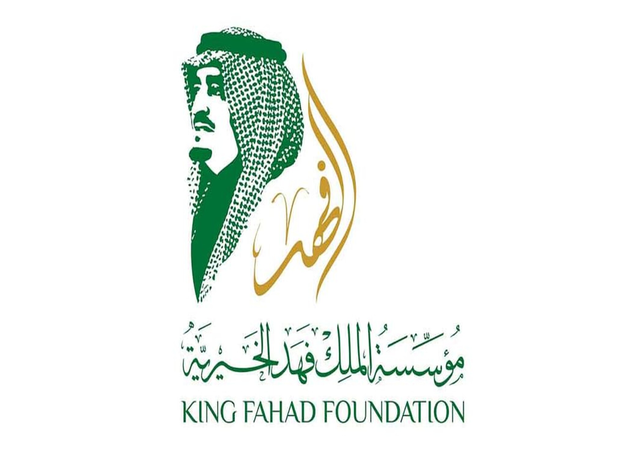 شروط وخطوات الحصول علي مساعدات مؤسسة الملك فهد الخيرية 1444هـ 2023م