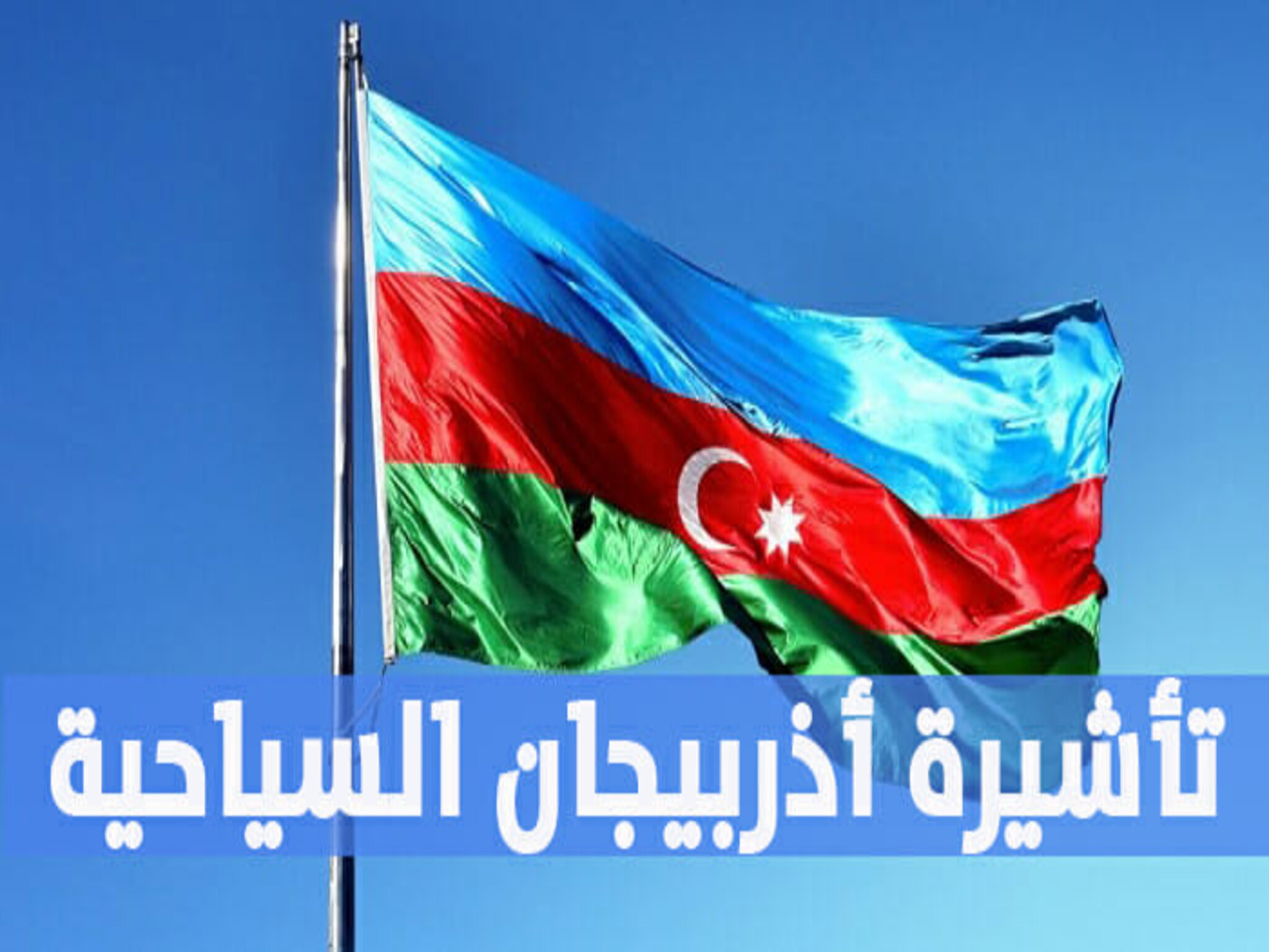 كيفية الحصول على تأشيرة أذربيجان للسعوديين 1444 والأوراق المطلوبة