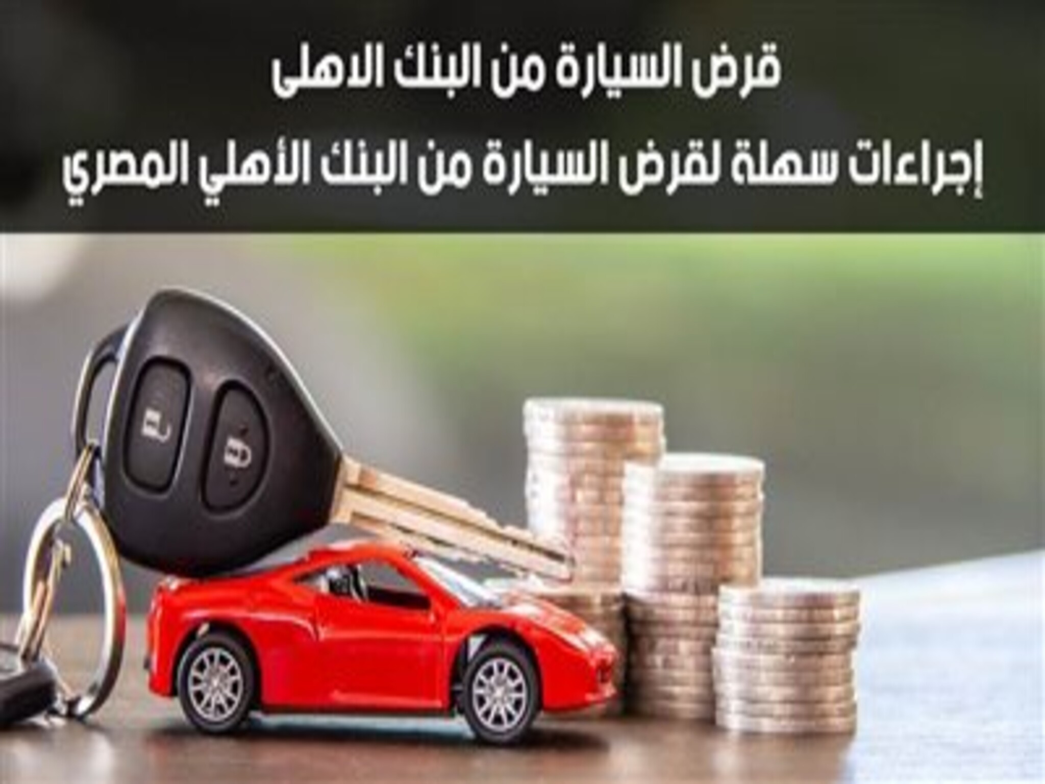 بمرتب 1500 جنيه..شروط قرض السيارة الجديدة من البنك الأهلي المصري