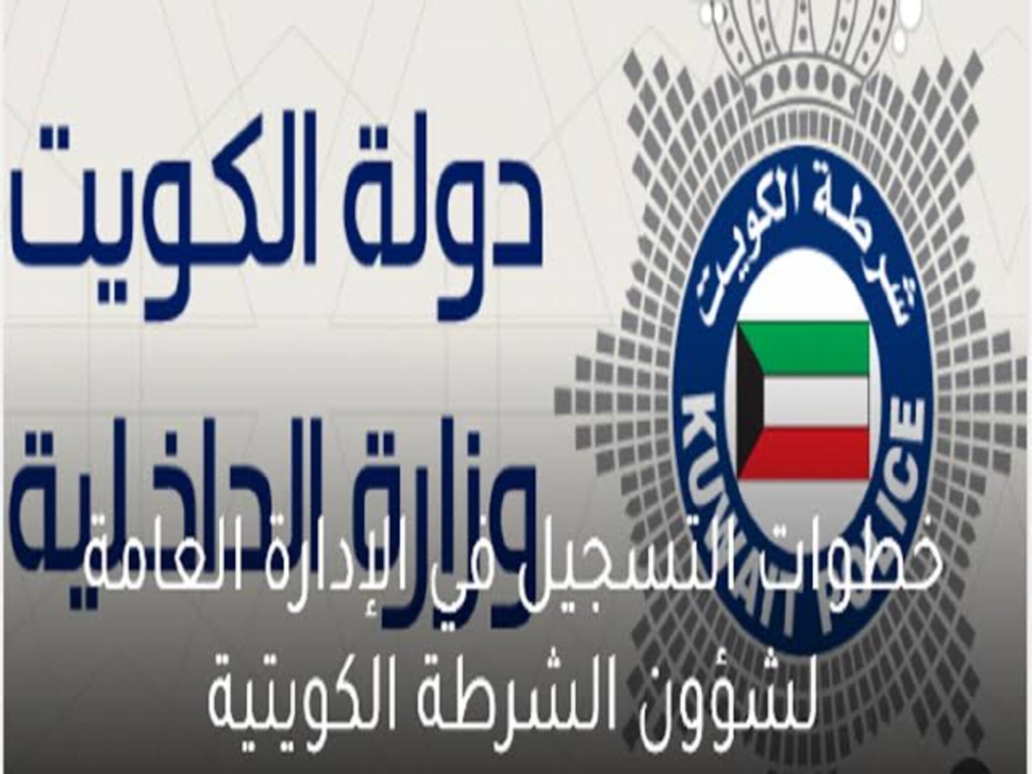 كيفية التسجيل في الإدارة العامة لشؤون الشرطة الكويتية 2023