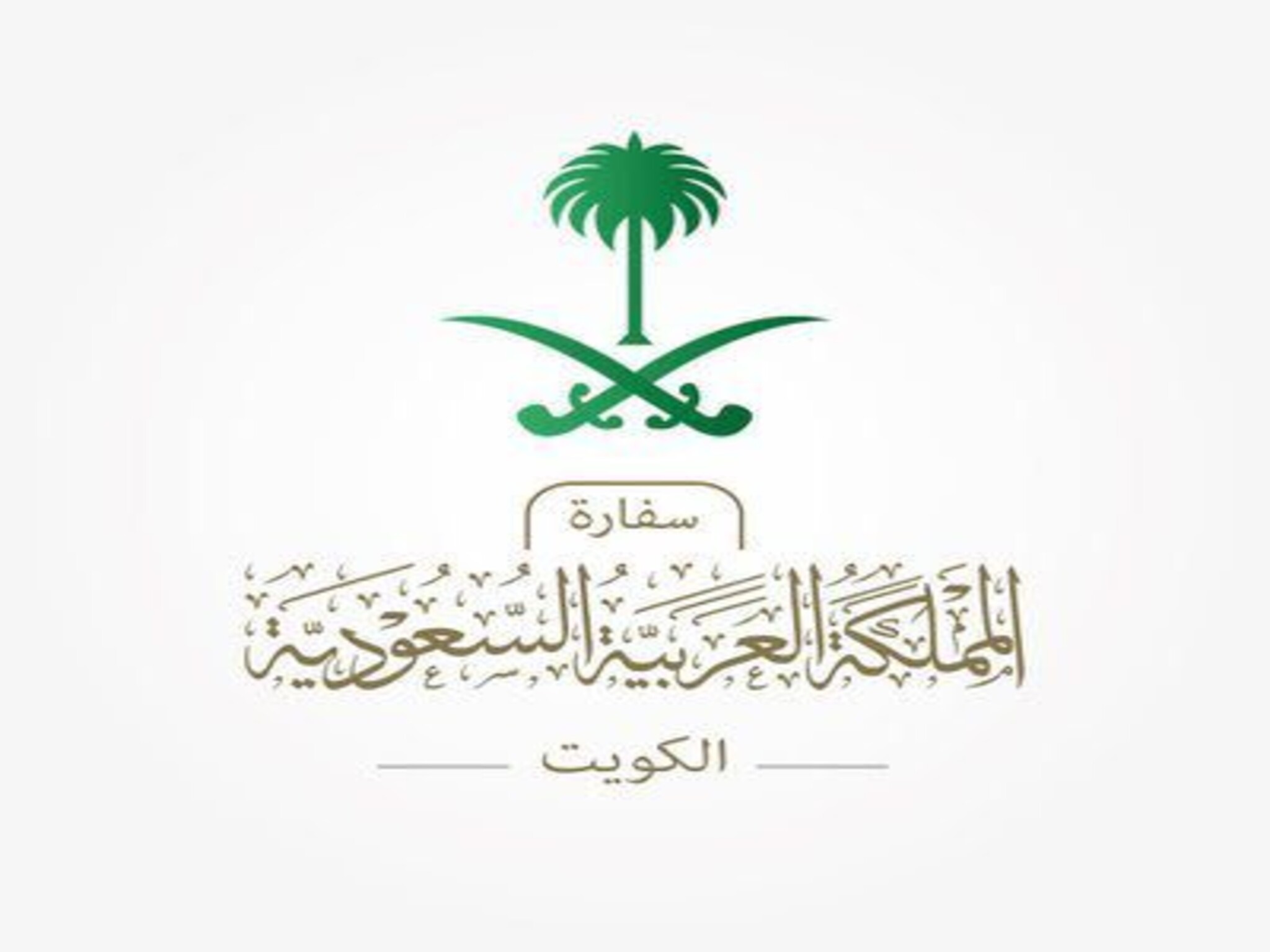 "السفارة السعودية" تطبيق البصمة العشرية لجميع المغادرين من وإلي الكويت