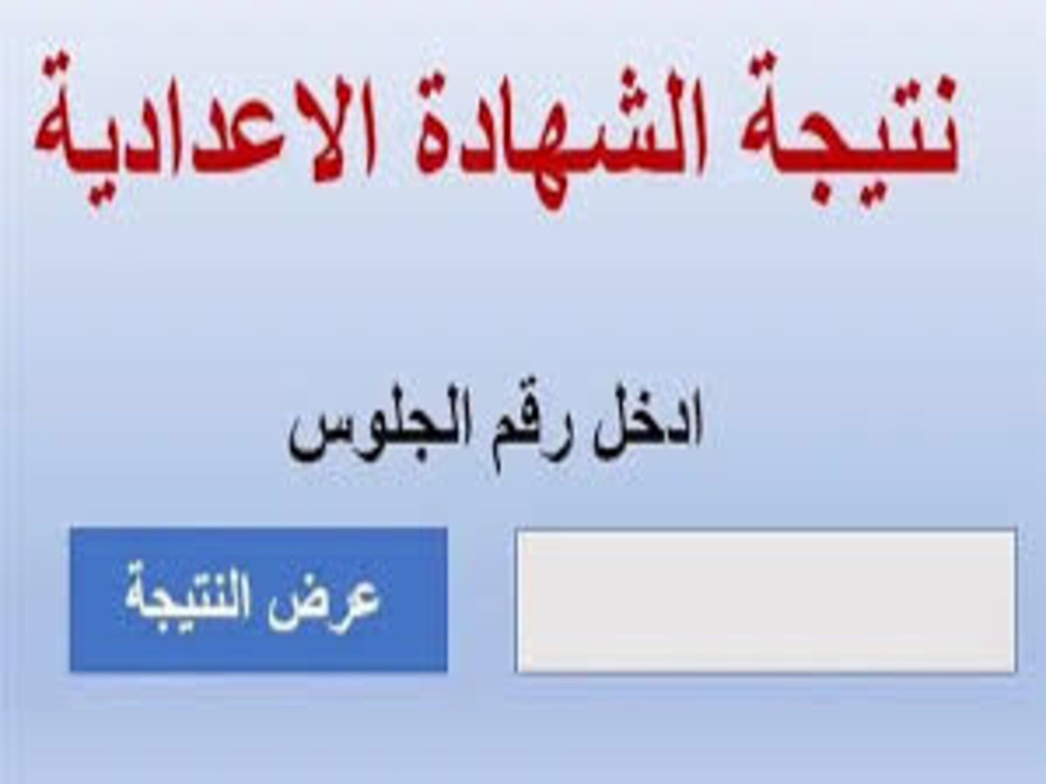 الإستعلام عن نتيجة الشهادة الإعدادية محافظة البحيرة الترم الثاني 2023 