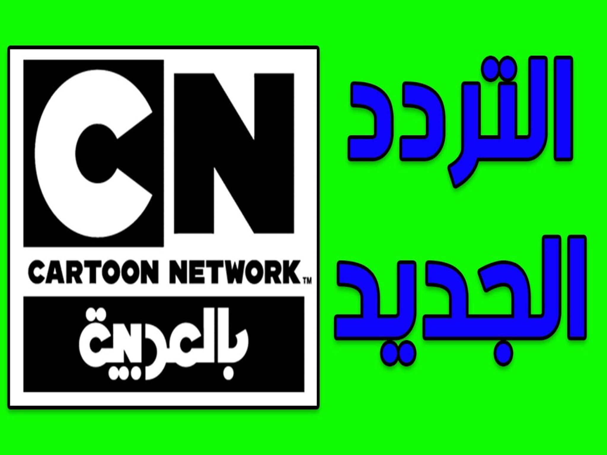 تردد قناة كرتون نتورك بالعربية  “2023” CN Cartoon علي الأقمار الصناعية