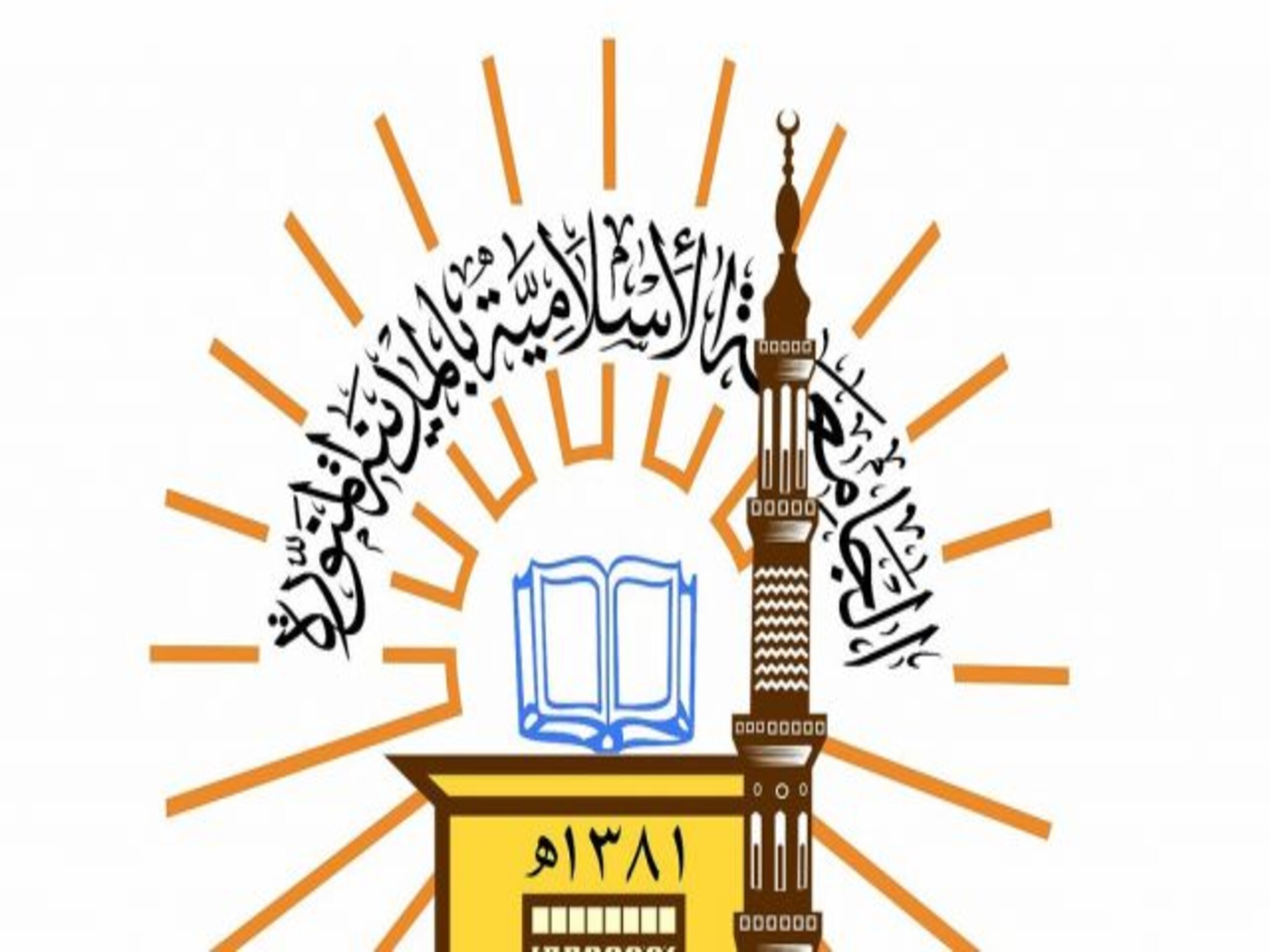 خطوات القبول والتسجيل في الجامعة الإسلامية بالمدينة المنورة 1445ه