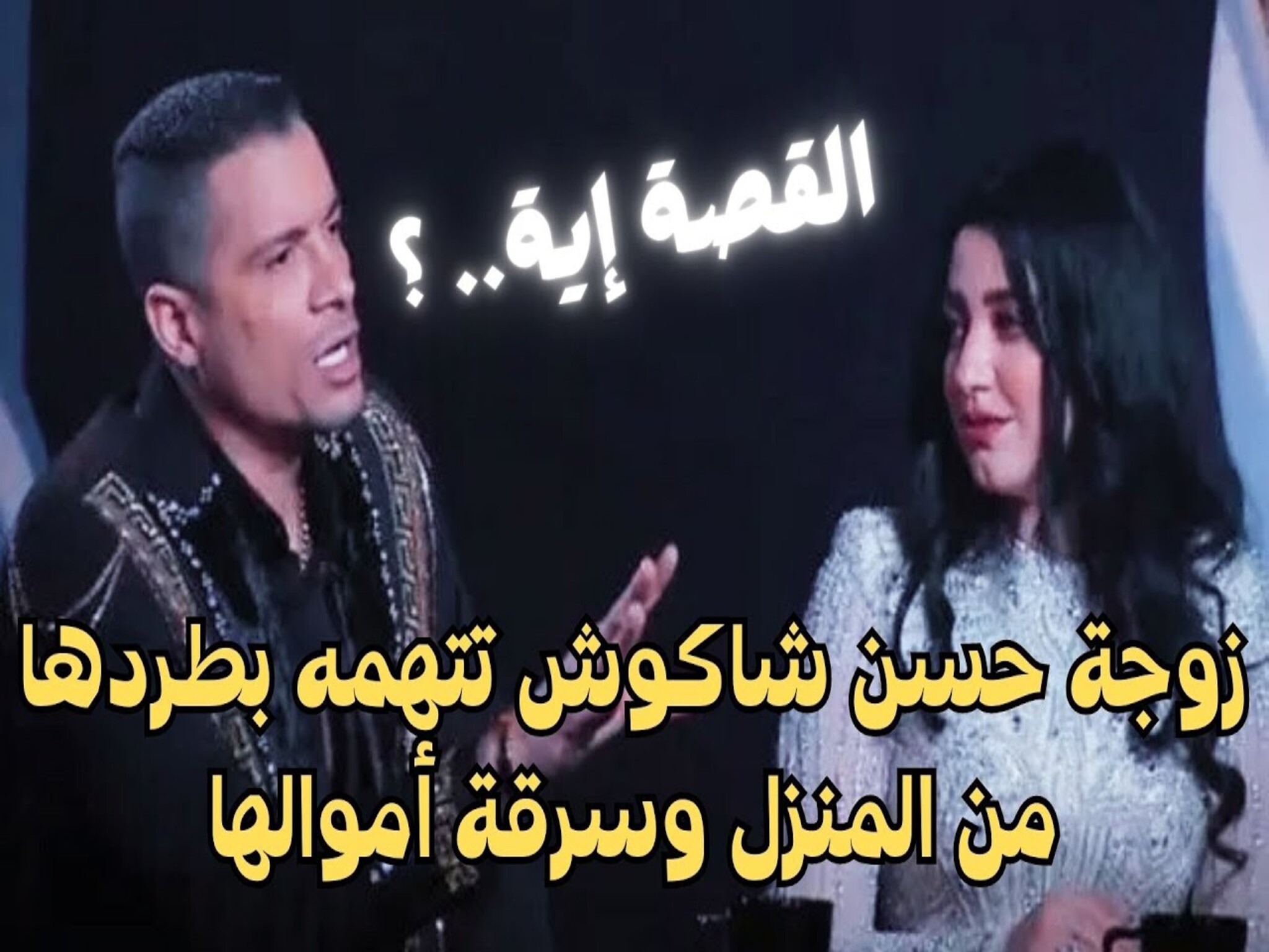 "طردني وسرق شبكتي"...حسن شاكوش يطرد بنت الجيران بعد 55 يوم زواج