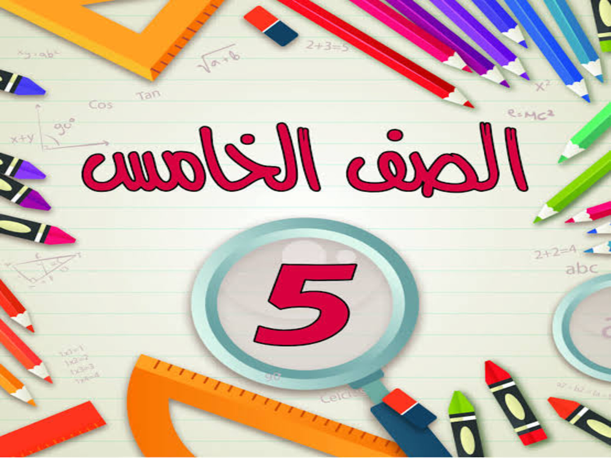 مواعيد إمتحانات الصف الخامس الإبتدائي الترم الثاني 2023 محافظة كفر الشيخ والجيزة