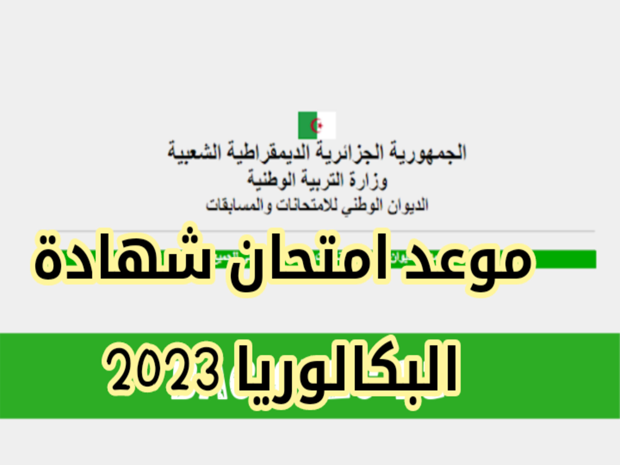 موعد إمتحانات البكالوريا بالجزائر 2023 دورة يونيو 