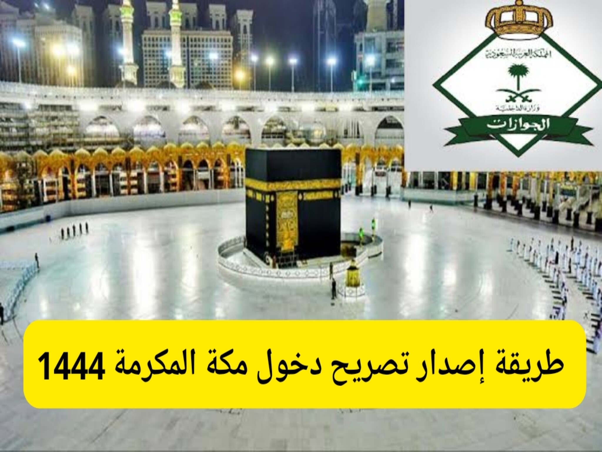 الجوازات السعودية تعلن خطوات إصدار تصريح دخول مكة لموسم الحج 1444ه