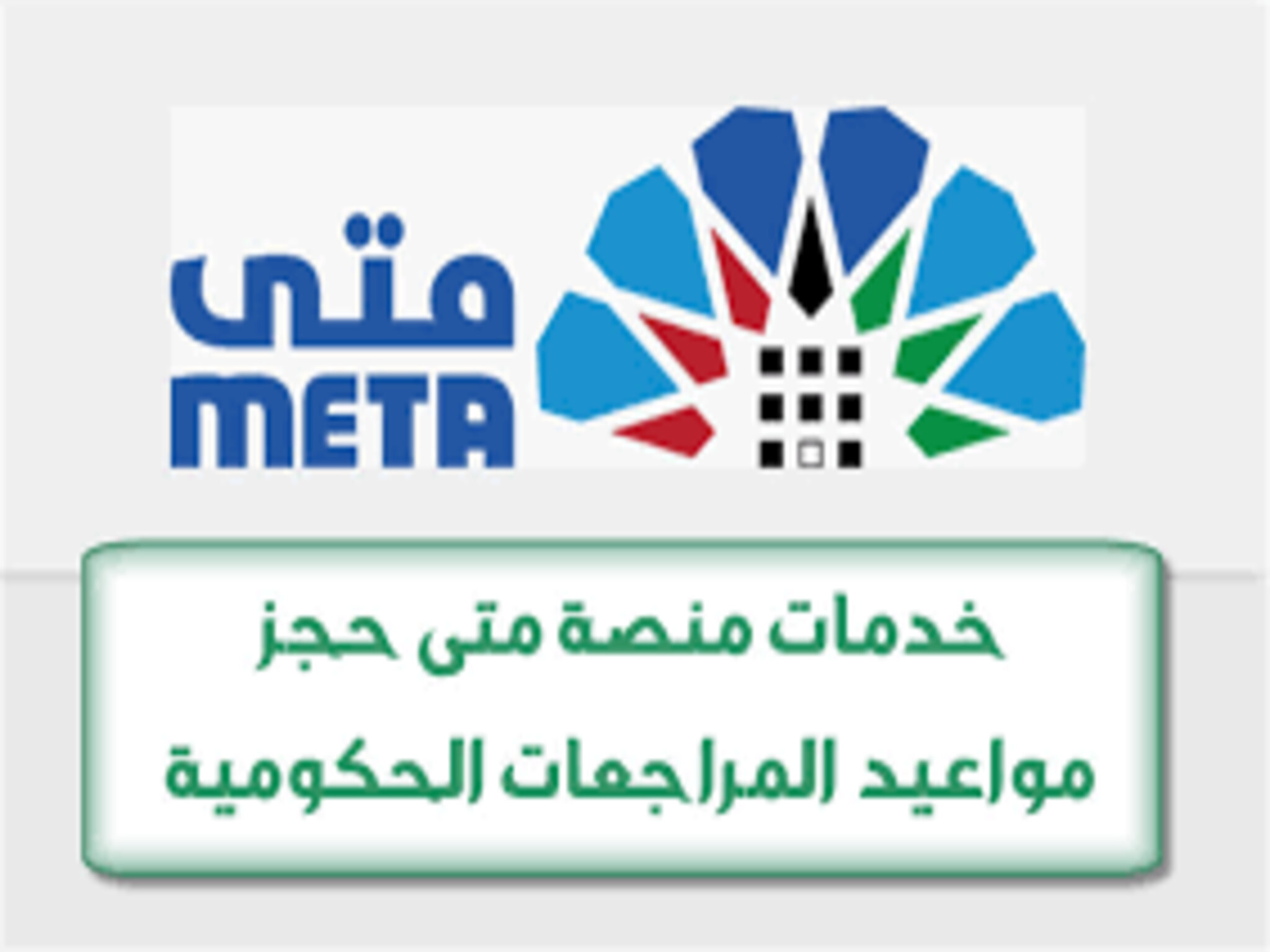 خطوات إنشاء حساب في منصة "متي الكويتية" وحجز موعد بالمصالح الحكومية